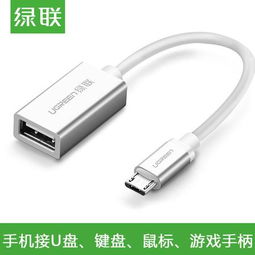 绿联OTG数据线 让安卓手机秒变U盘伴侣的实用之选